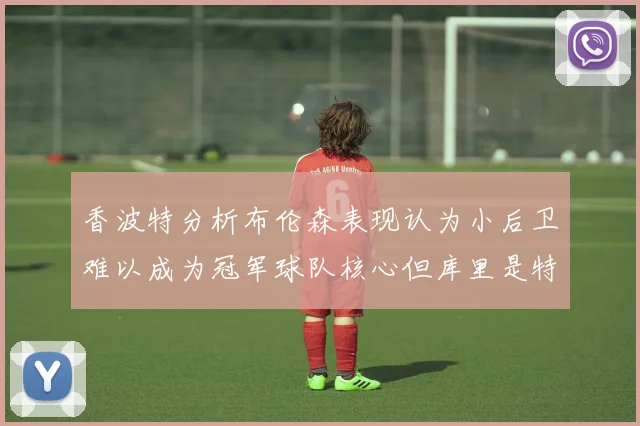 香波特分析布伦森表现认为小后卫难以成为冠军球队核心但库里是特例