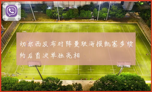 切尔西发布对阵曼联海报凯塞多续约后首次单独亮相