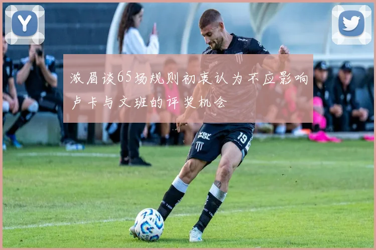 浓眉谈65场规则初衷认为不应影响卢卡与文班的评奖机会