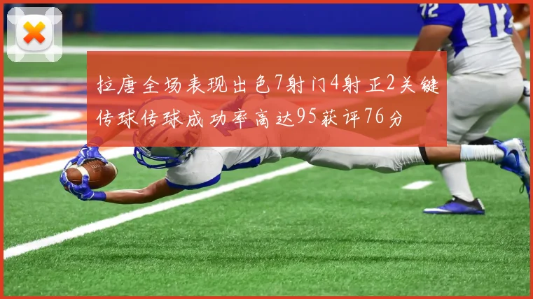 拉唐全场表现出色7射门4射正2关键传球传球成功率高达95获评76分