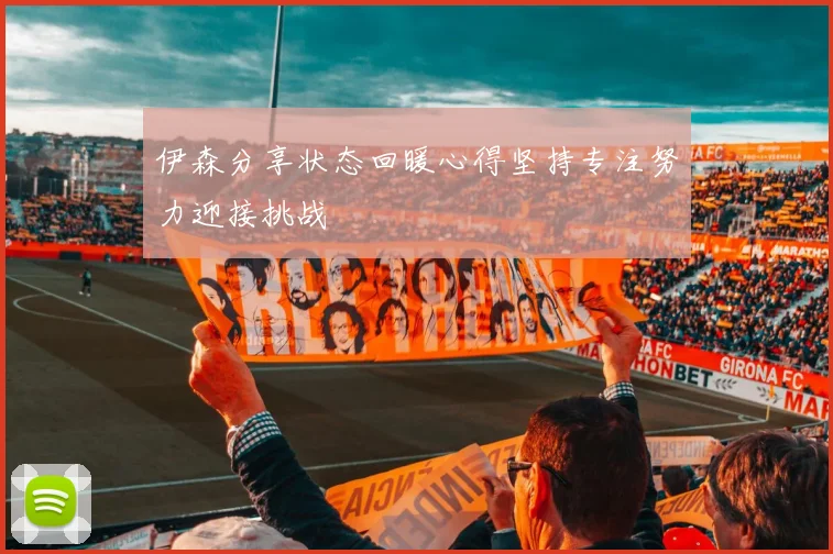 伊森分享状态回暖心得坚持专注努力迎接挑战