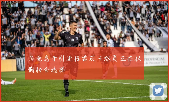 马竞急于引进格雷茨卡球员正在权衡转会选择